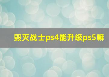 毁灭战士ps4能升级ps5嘛