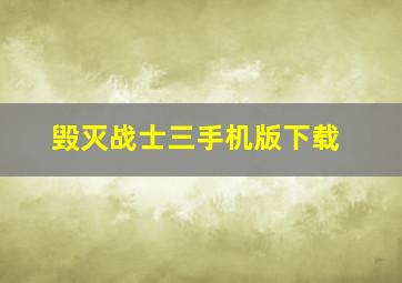 毁灭战士三手机版下载