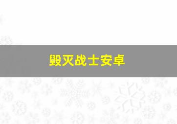 毁灭战士安卓