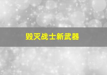 毁灭战士新武器