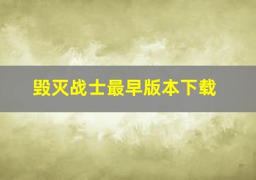 毁灭战士最早版本下载