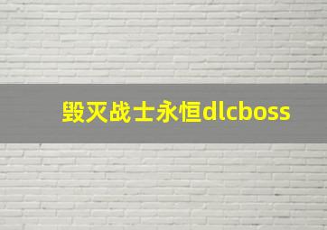 毁灭战士永恒dlcboss