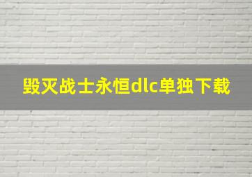 毁灭战士永恒dlc单独下载