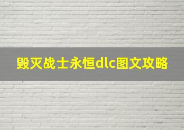 毁灭战士永恒dlc图文攻略