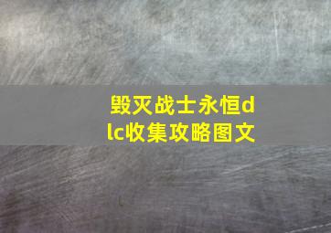 毁灭战士永恒dlc收集攻略图文