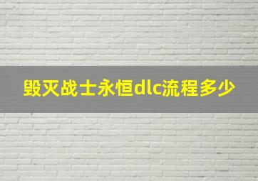 毁灭战士永恒dlc流程多少