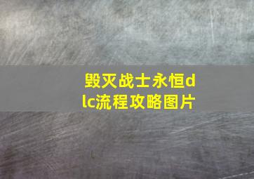 毁灭战士永恒dlc流程攻略图片