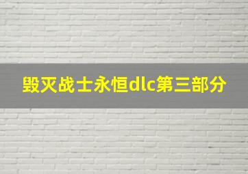 毁灭战士永恒dlc第三部分