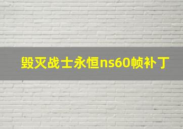 毁灭战士永恒ns60帧补丁