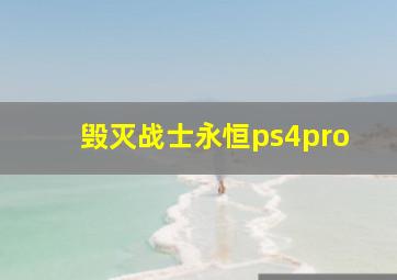 毁灭战士永恒ps4pro