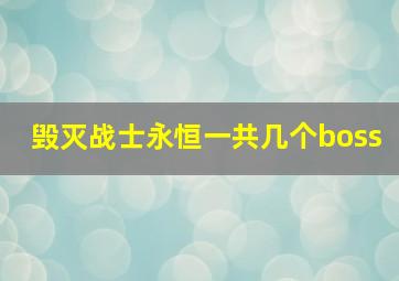 毁灭战士永恒一共几个boss