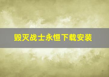 毁灭战士永恒下载安装