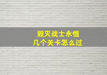 毁灭战士永恒几个关卡怎么过