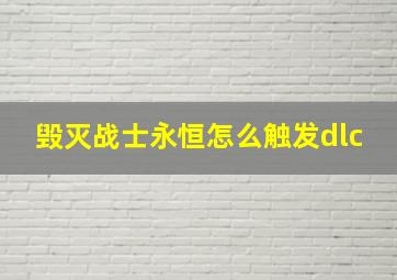 毁灭战士永恒怎么触发dlc