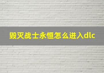 毁灭战士永恒怎么进入dlc