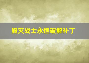 毁灭战士永恒破解补丁