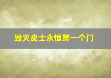 毁灭战士永恒第一个门