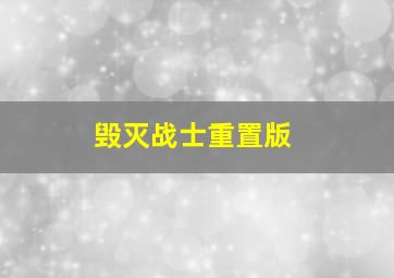 毁灭战士重置版