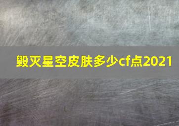 毁灭星空皮肤多少cf点2021