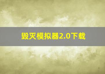 毁灭模拟器2.0下载