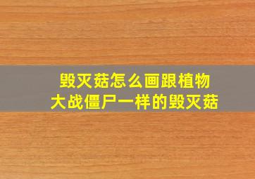 毁灭菇怎么画跟植物大战僵尸一样的毁灭菇