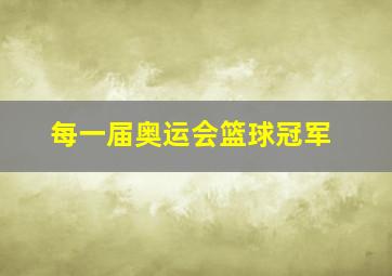 每一届奥运会篮球冠军