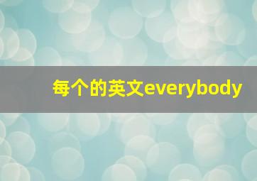 每个的英文everybody