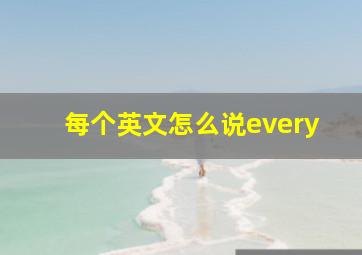 每个英文怎么说every