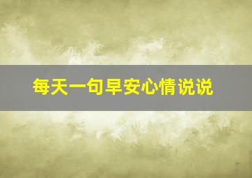 每天一句早安心情说说