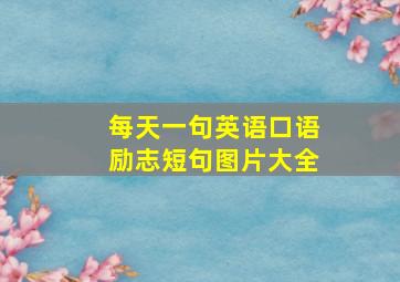 每天一句英语口语励志短句图片大全