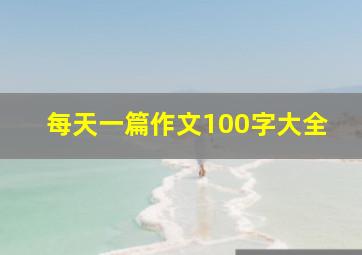 每天一篇作文100字大全