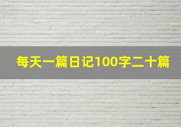 每天一篇日记100字二十篇