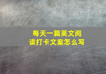 每天一篇英文阅读打卡文案怎么写