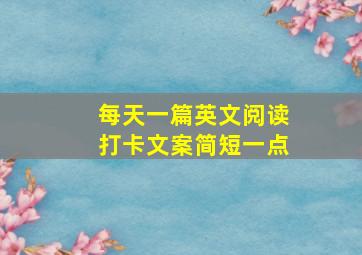 每天一篇英文阅读打卡文案简短一点