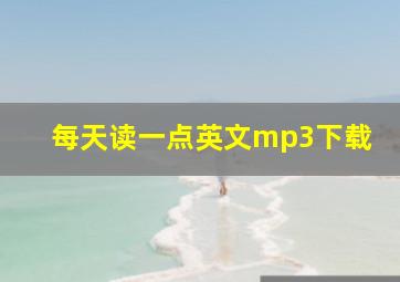 每天读一点英文mp3下载