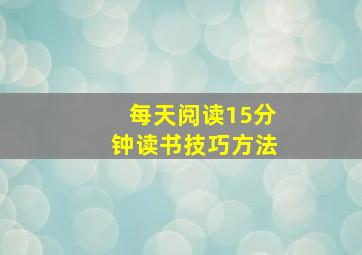 每天阅读15分钟读书技巧方法