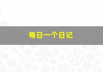 每日一个日记