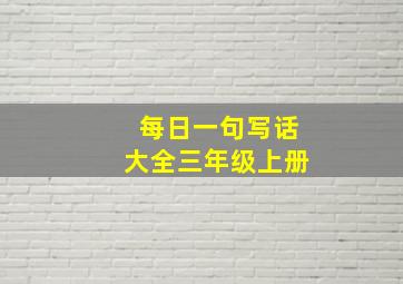 每日一句写话大全三年级上册