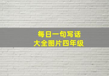 每日一句写话大全图片四年级