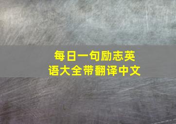 每日一句励志英语大全带翻译中文