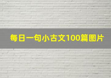 每日一句小古文100篇图片