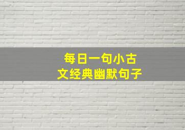 每日一句小古文经典幽默句子