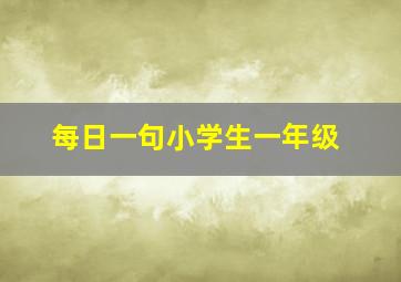 每日一句小学生一年级