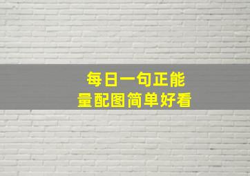 每日一句正能量配图简单好看