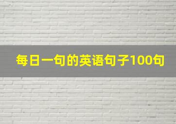 每日一句的英语句子100句