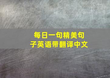 每日一句精美句子英语带翻译中文