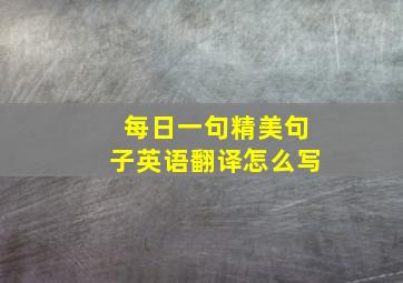 每日一句精美句子英语翻译怎么写