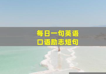 每日一句英语口语励志短句