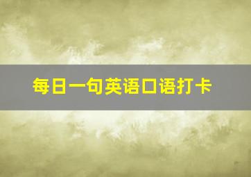 每日一句英语口语打卡