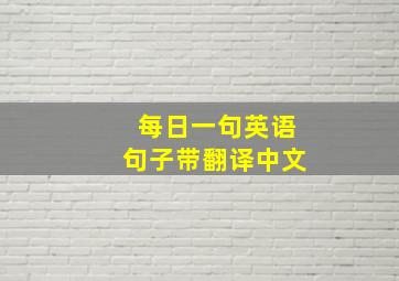 每日一句英语句子带翻译中文